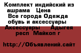 Комплект индийский из ашрама › Цена ­ 2 300 - Все города Одежда, обувь и аксессуары » Аксессуары   . Адыгея респ.,Майкоп г.